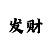 实力极速赛车公众号微信群